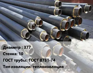 Труба предизолированная 377 s=10 ГОСТ: ГОСТ 8731-74 теплоизоляция